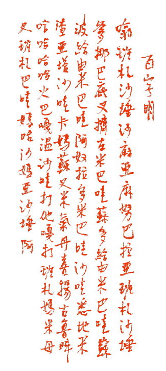 Vajrasattva Mantra in Calligraphy