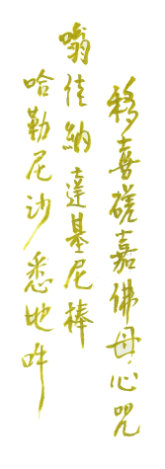 Heart Mantra of Yeshe Tsogyal in calligraphy